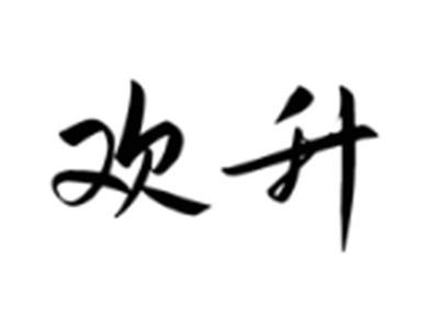 欢升