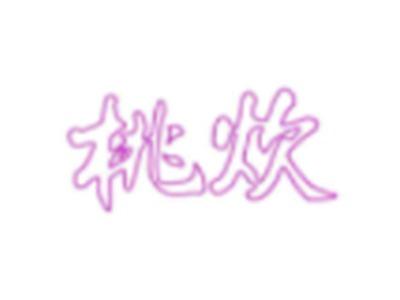 桃炊