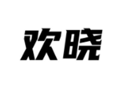 欢晓