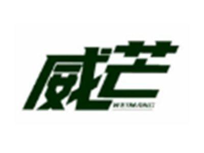 威芒