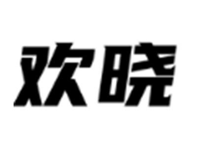 欢晓
