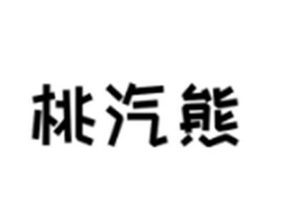 桃汽熊