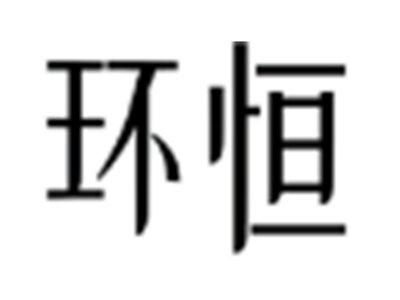 环恒