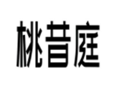 桃昔庭