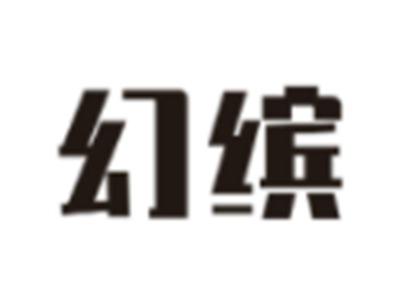 幻缤