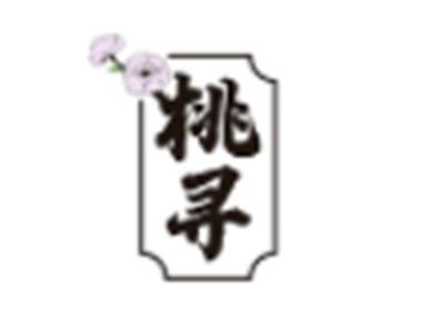 桃寻