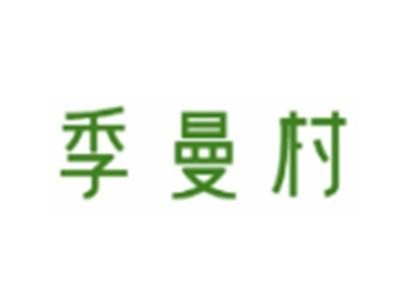 季曼村