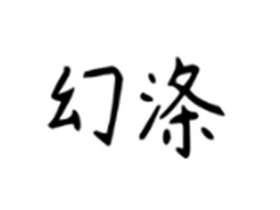 幻涤