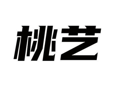 桃艺