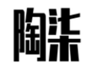 陶柒