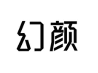 幻颜
