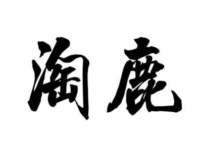 淘鹿