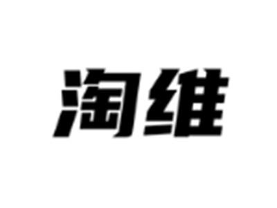 淘维
