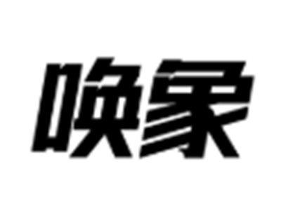 唤象