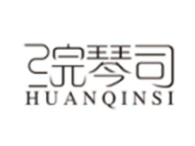 浣琴司