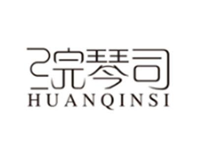 浣琴司