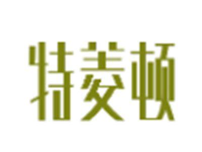 特菱顿