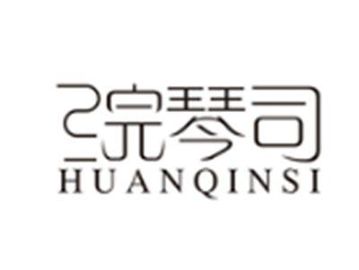 浣琴司