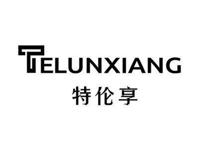 特伦享