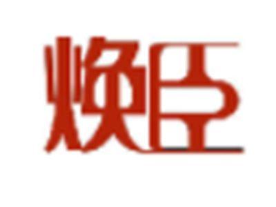 焕臣
