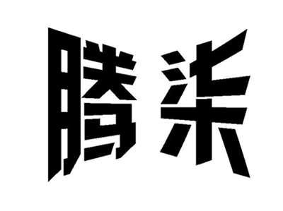 腾柒