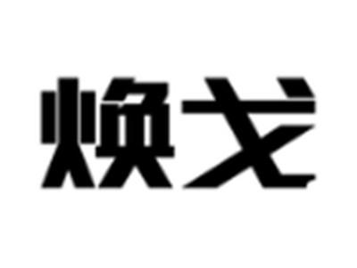 焕戈