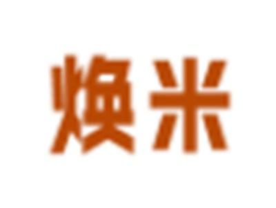 焕米
