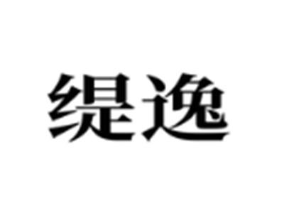缇逸