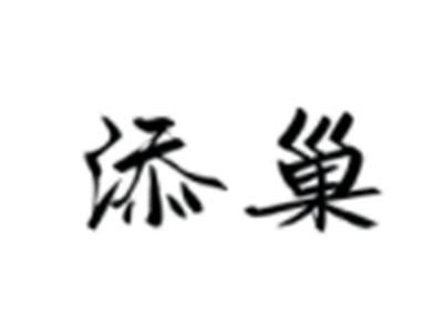 添巢