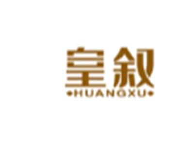 皇叙HUANGXU