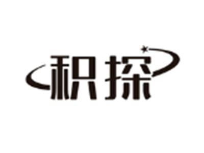 积探