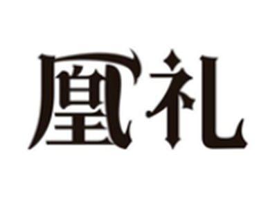 凰礼