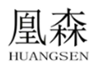 凰森