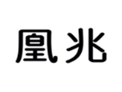 凰兆