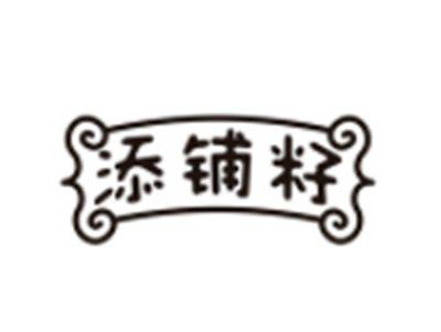 添铺籽