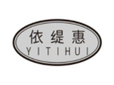 依缇惠YITIHUI