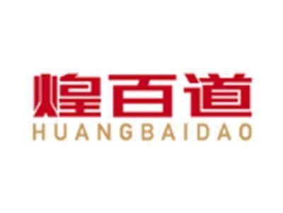 煌百道