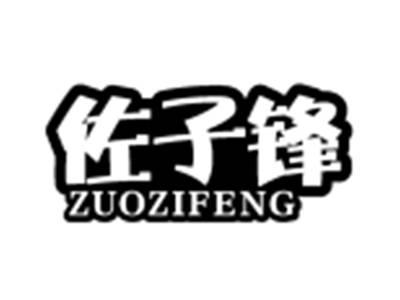 佐子锋ZUOZIFENG