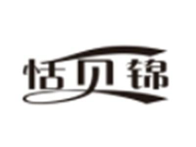 恬贝锦