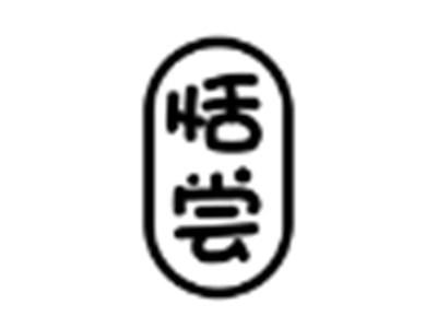 恬尝