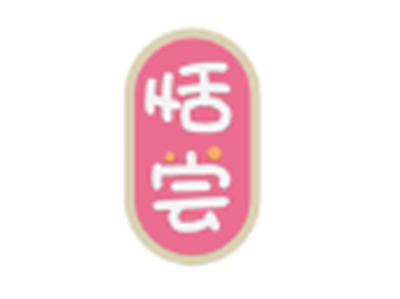 恬尝