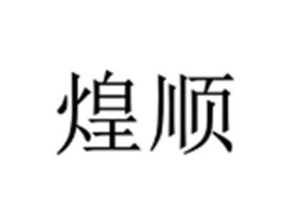 煌顺