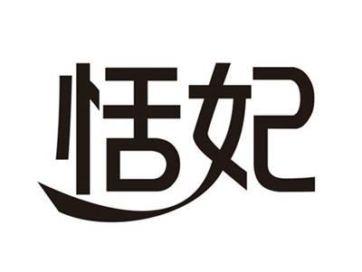 恬妃