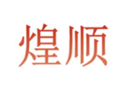 煌顺