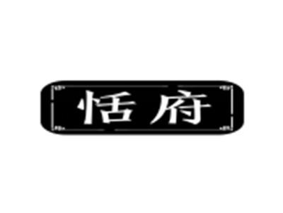 恬府