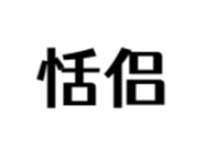 恬侣