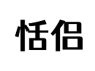 恬侣