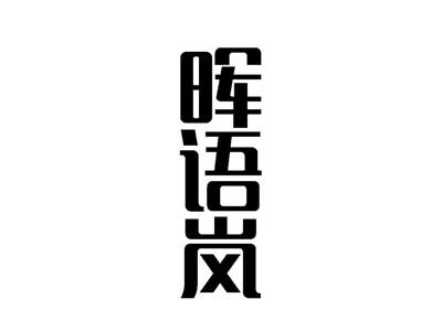晖语岚