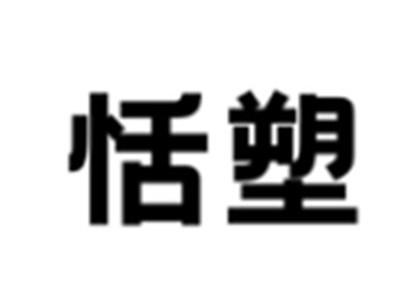 恬塑