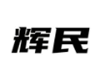 辉民